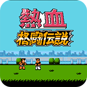 真热血格斗传说技能改良版出招简化版