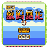 数码暴龙4水晶版