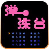 弹珠台娱乐版