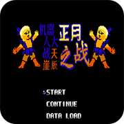 第2次机战天崖1普通版