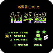 魂斗罗牧也疾风无限出招版