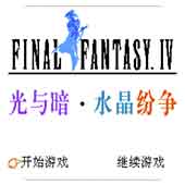 最终幻想4光与暗水晶纷争下载即玩版