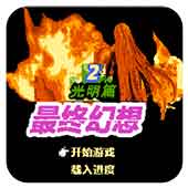 最终幻想2光明篇无敌安卓版