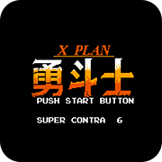 魂斗罗力量勇斗士最强人物解锁版