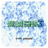 圣剑传说3剧情版