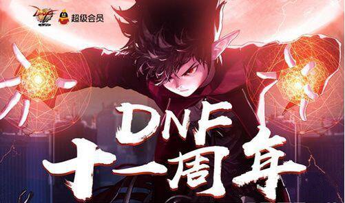 DNF十一周年在线领深渊票黑钻活动地址一览