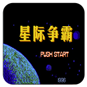 外星战士星际争霸无敌作弊版