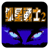 外星战士2