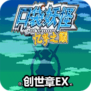 口袋妖怪忆梦之巅创世章EX