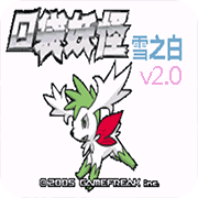 口袋妖怪雪之白v2.0汉化版