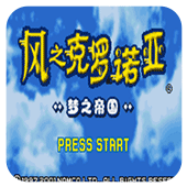 风之克罗诺亚梦之帝国安卓移植版