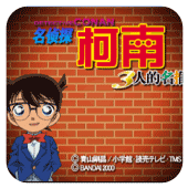 名侦探柯南三人的名推理汉化版