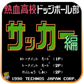 热血足球经典版 