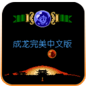 成龙之龙移植版
