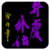 弁庆外传沙之章中文版