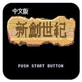 新创世纪
