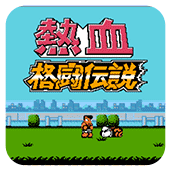 热血格斗乱舞连技版无敌安卓版