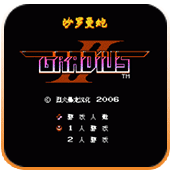 沙罗曼蛇2加强版apk