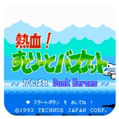 热血篮球合作版