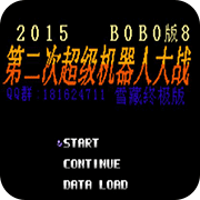 第2次机战BOBO8街机移植版