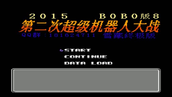 第2次机战BOBO8街机移植版