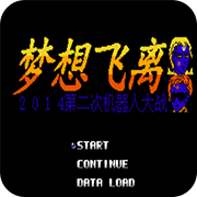 第2次机战梦想飞离无限道具版