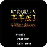 第2次机战芊芊版3出招简化版