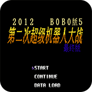 第2次机战BOBO5无限出招版