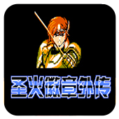 圣火徽章外传安卓版