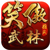 笑傲：指尖武林豪华版