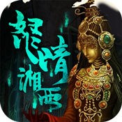盗墓:湘西尸王畅玩版