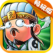 放开这三国2豪华版