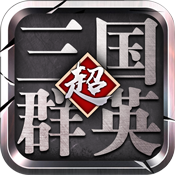 超级三国群英豪华版