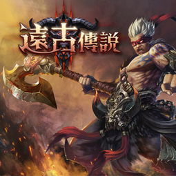 远古传奇官网版