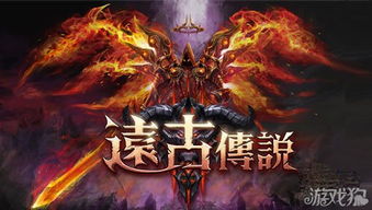 远古传奇官网版