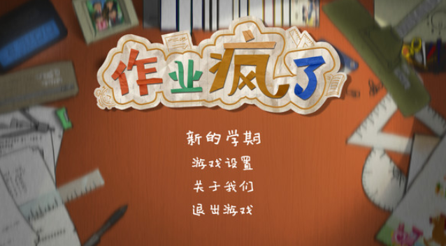 作业疯了