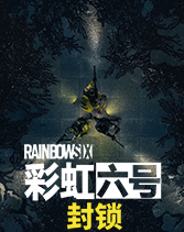 彩虹六号：封锁中文版