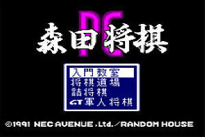 森田将棋中文版