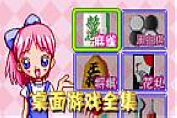 桌面游戏全集完整版