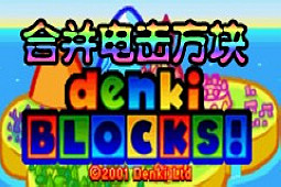 合并电击方块作弊版
