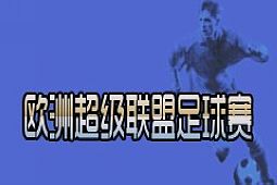 欧洲超级联盟足球赛