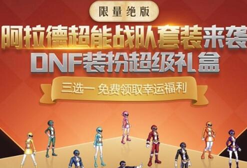 DNF阿拉德超能战队套装获得途径