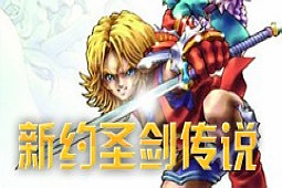 新约圣剑传说重生之战安卓版
