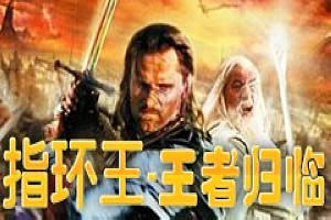 指环王：王者归来