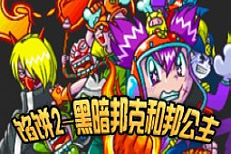 馅饼2黑暗邦克和邦公主