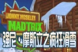 强尼摩斯立之疯狂滑雪金手指版