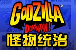 怪物统治
