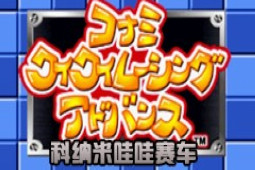 哇哇赛车中文版