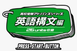 高校受验加强系列英语构文篇街机移植版