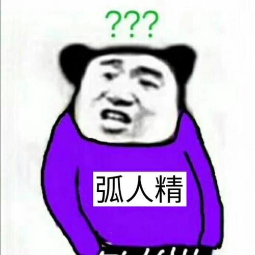 抖音弧人精含义/出处一览
